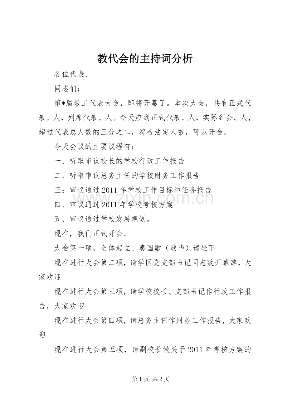 教代会的主持词分析.docx_第1页