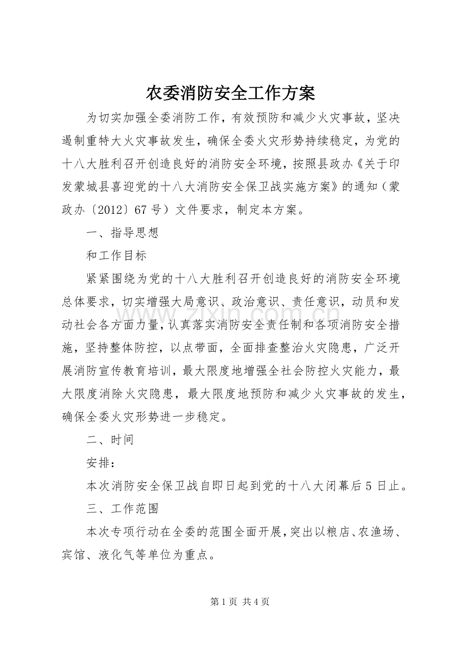 农委消防安全工作实施方案.docx_第1页