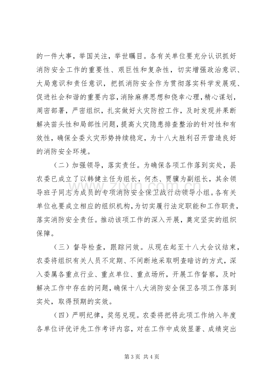 农委消防安全工作实施方案.docx_第3页