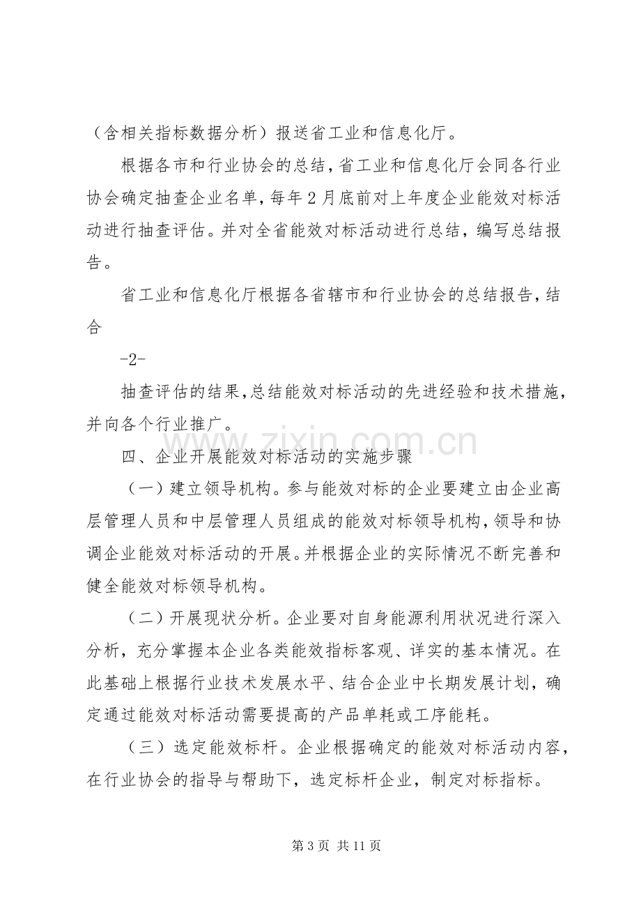 重点用能行业能效水平对标达标活动方案.docx_第3页