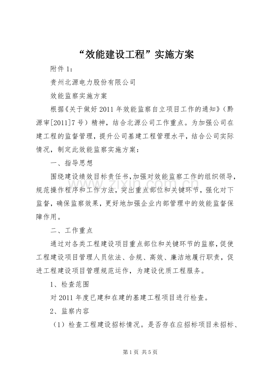 “效能建设工程”方案 .docx_第1页