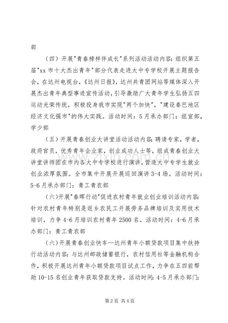 团市委纪念五四运动九十一周年活动实施方案.docx_第2页