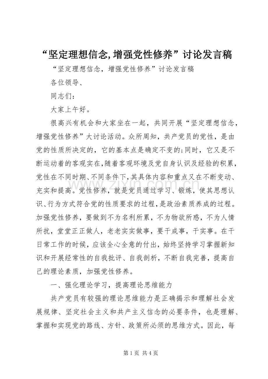 “坚定理想信念,增强党性修养”讨论发言.docx_第1页