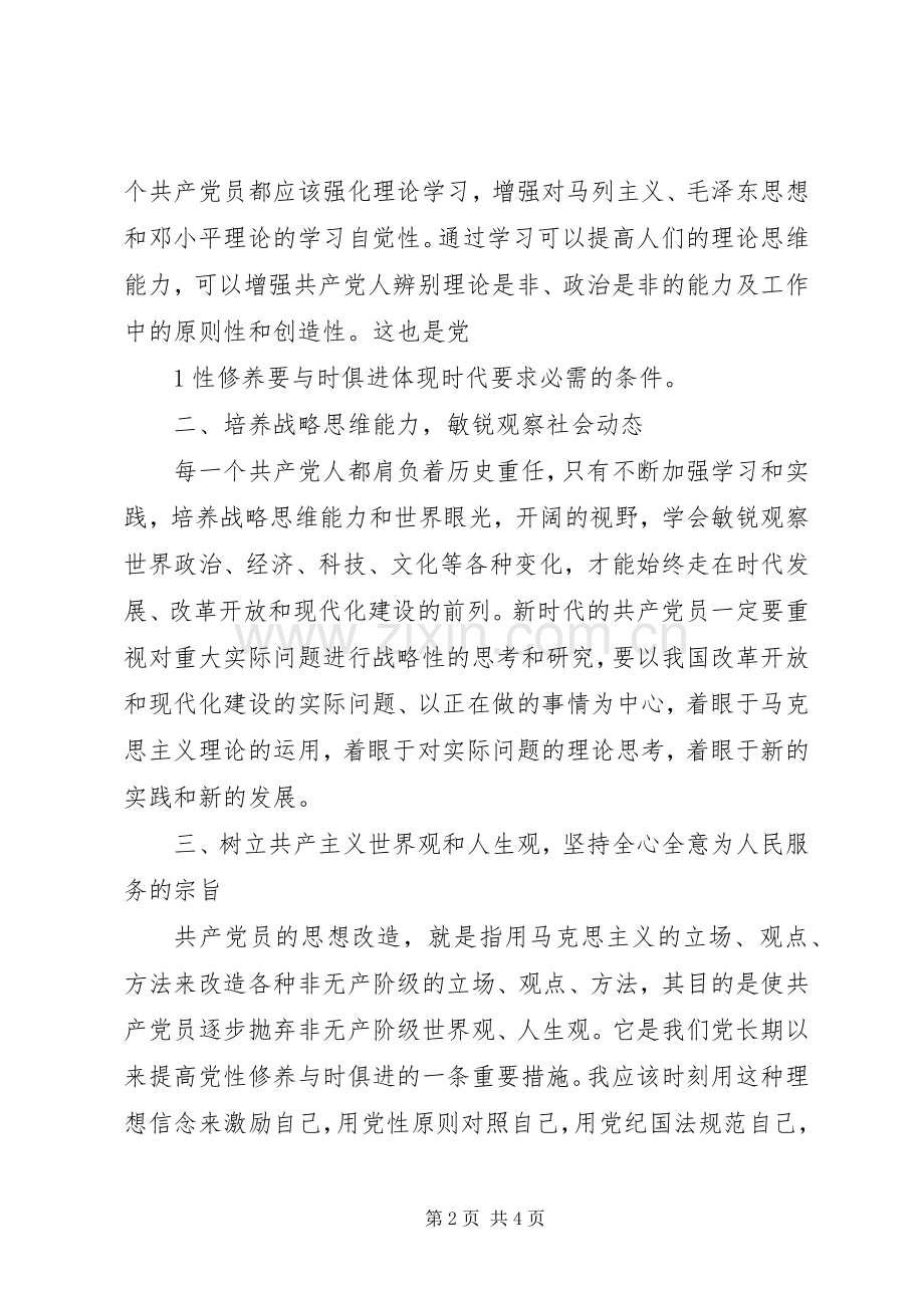 “坚定理想信念,增强党性修养”讨论发言.docx_第2页