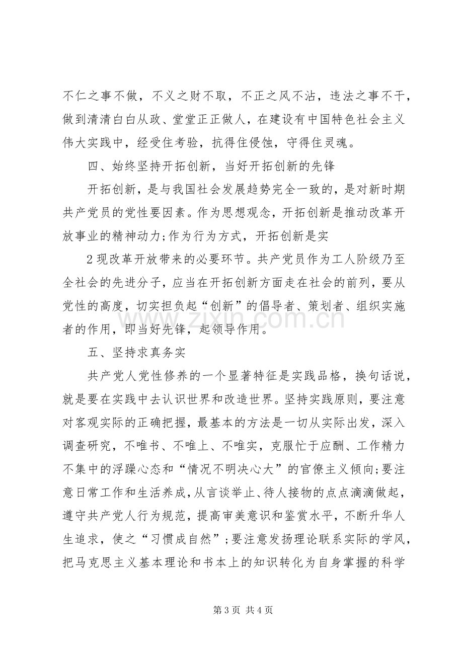 “坚定理想信念,增强党性修养”讨论发言.docx_第3页