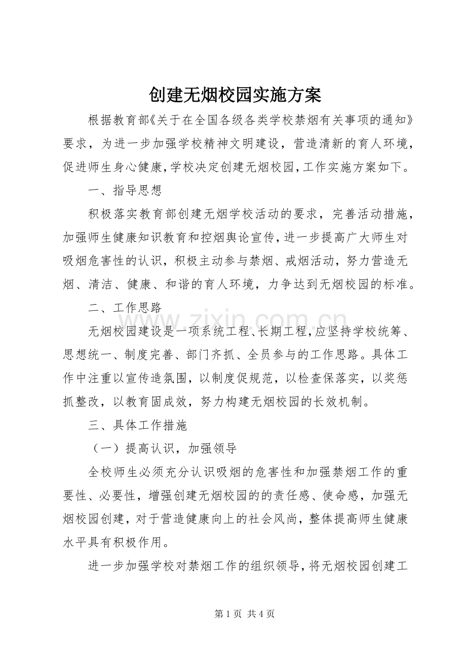 创建无烟校园方案.docx_第1页