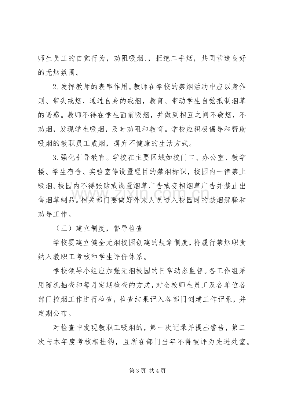 创建无烟校园方案.docx_第3页