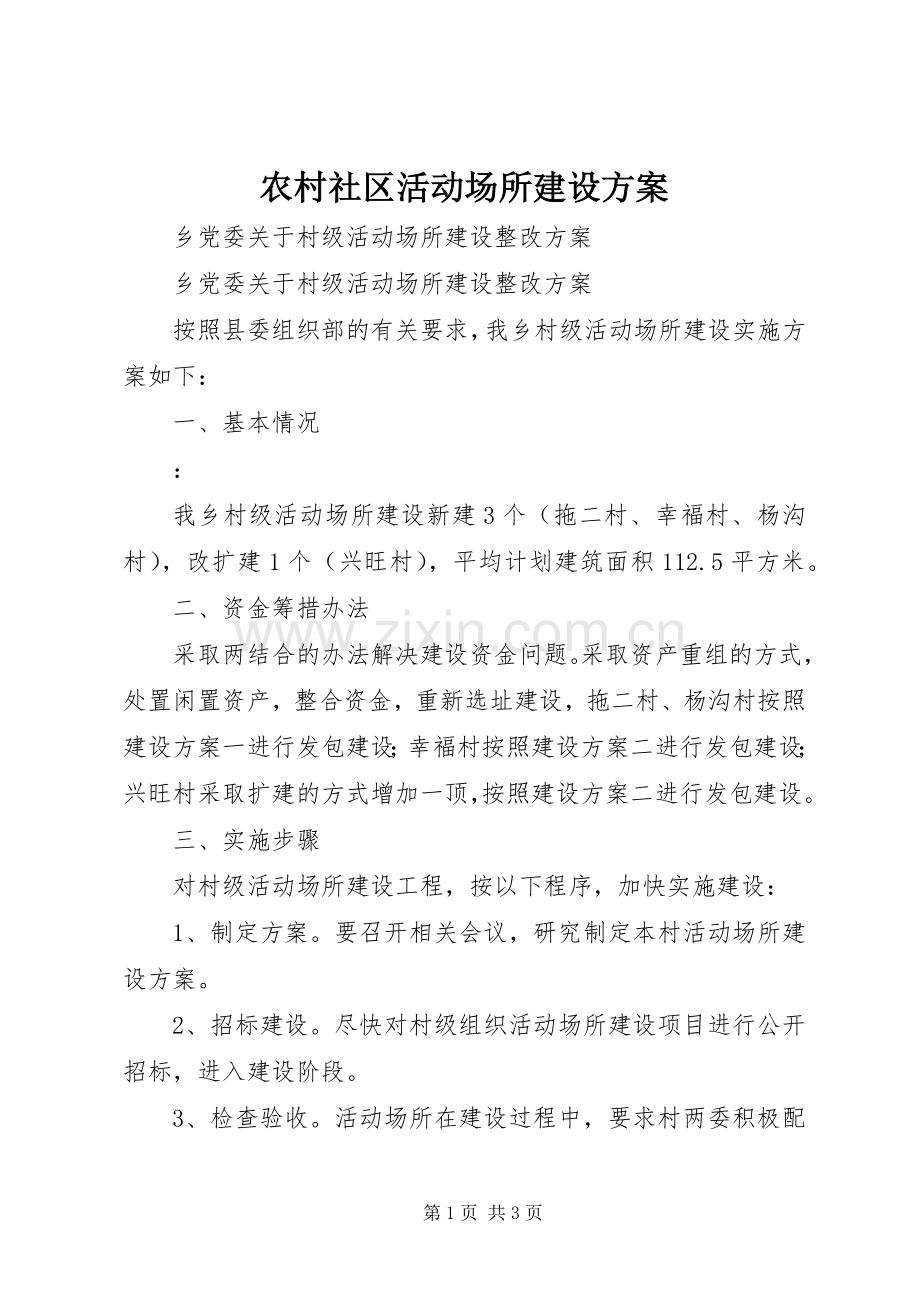 农村社区活动场所建设实施方案 .docx_第1页