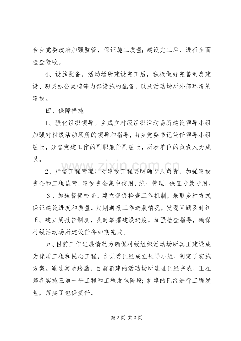 农村社区活动场所建设实施方案 .docx_第2页