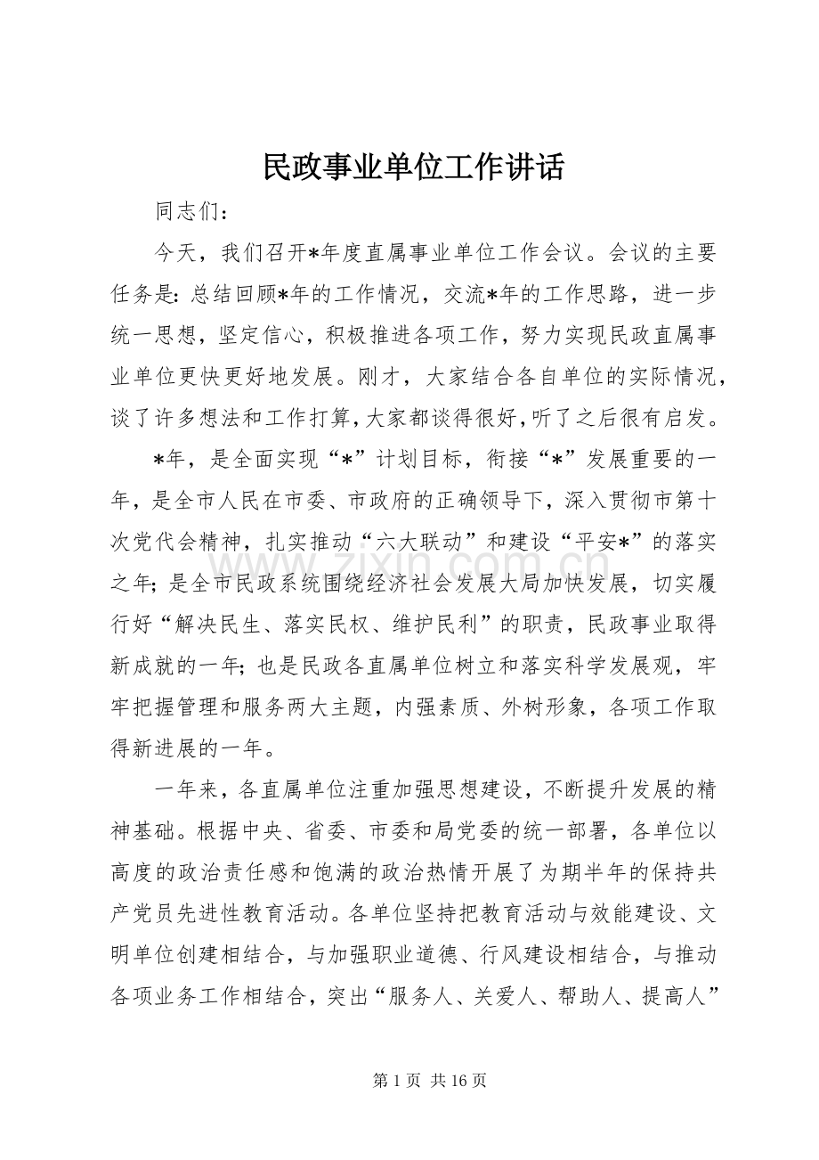 民政事业单位工作讲话.docx_第1页