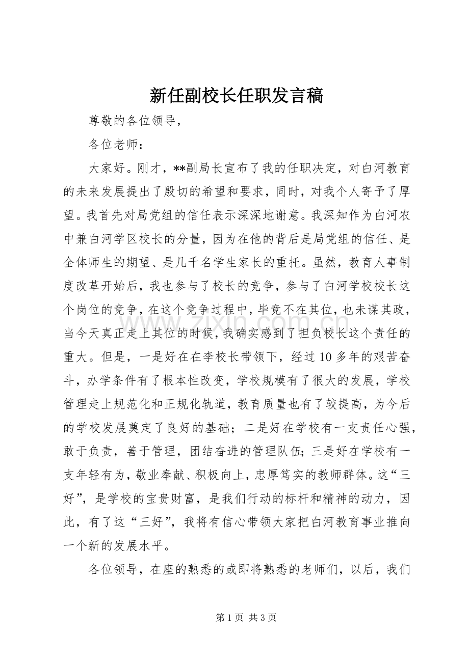 新任副校长任职发言.docx_第1页