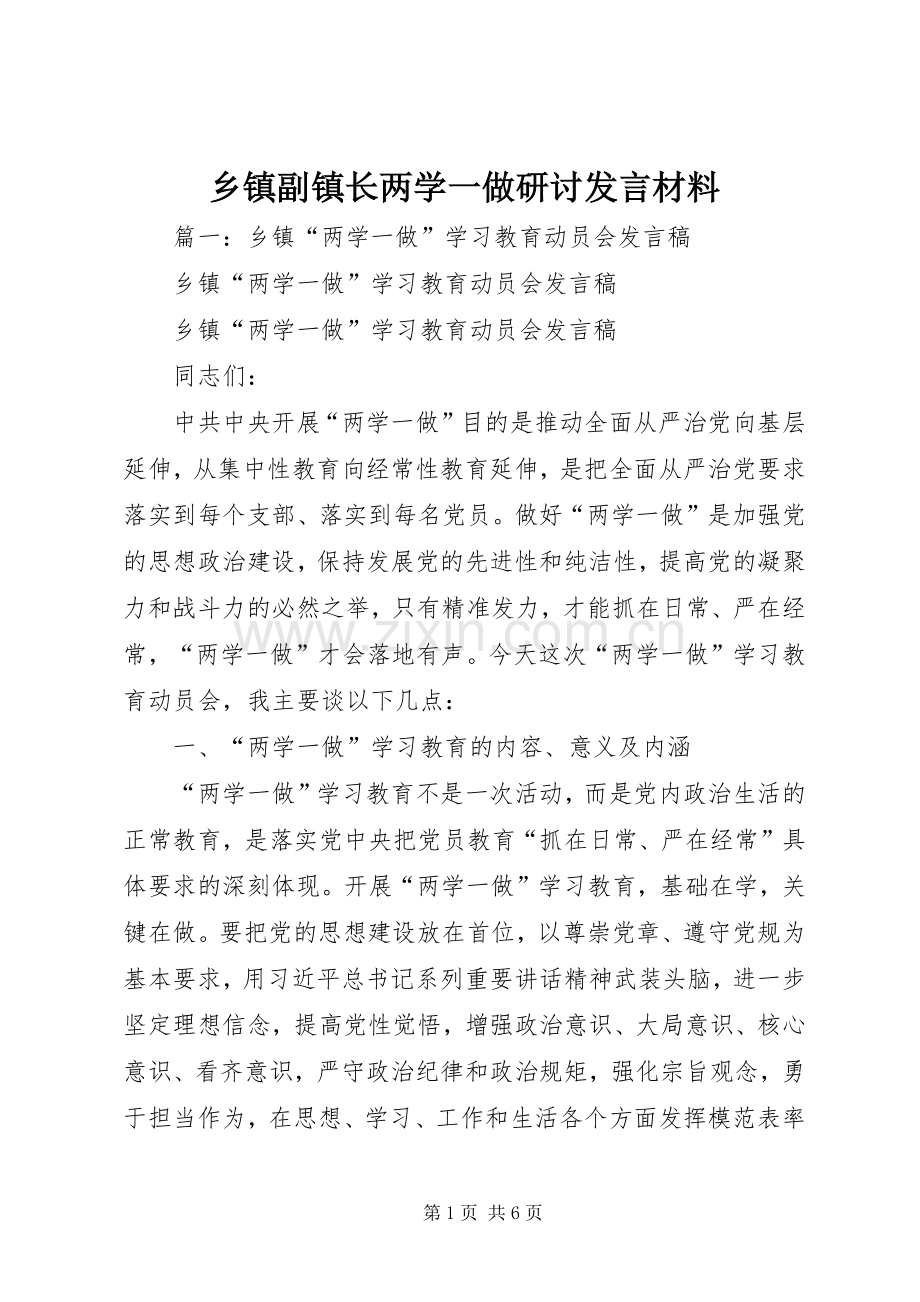 乡镇副镇长两学一做研讨发言材料提纲.docx_第1页