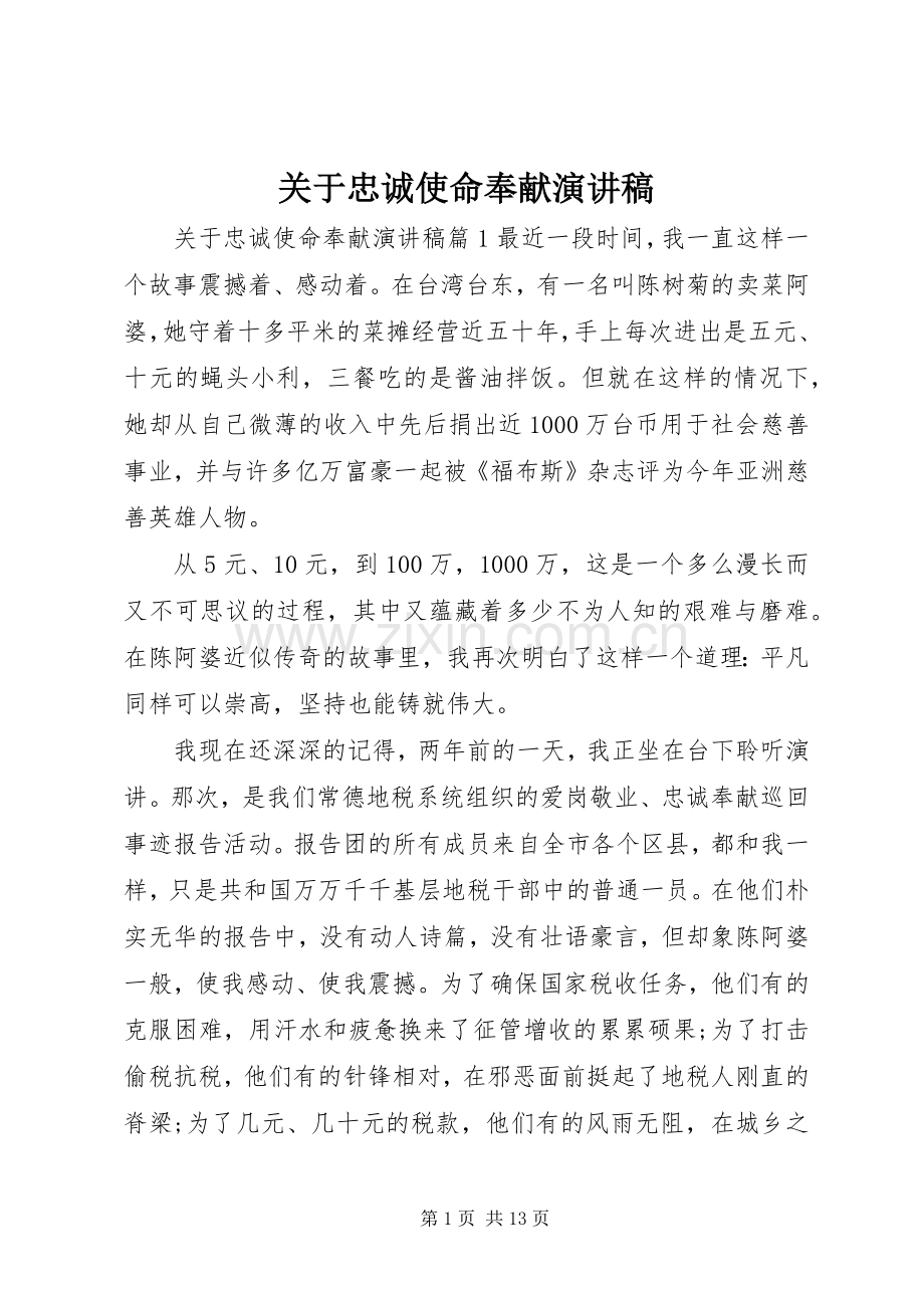 关于忠诚使命奉献演讲稿.docx_第1页