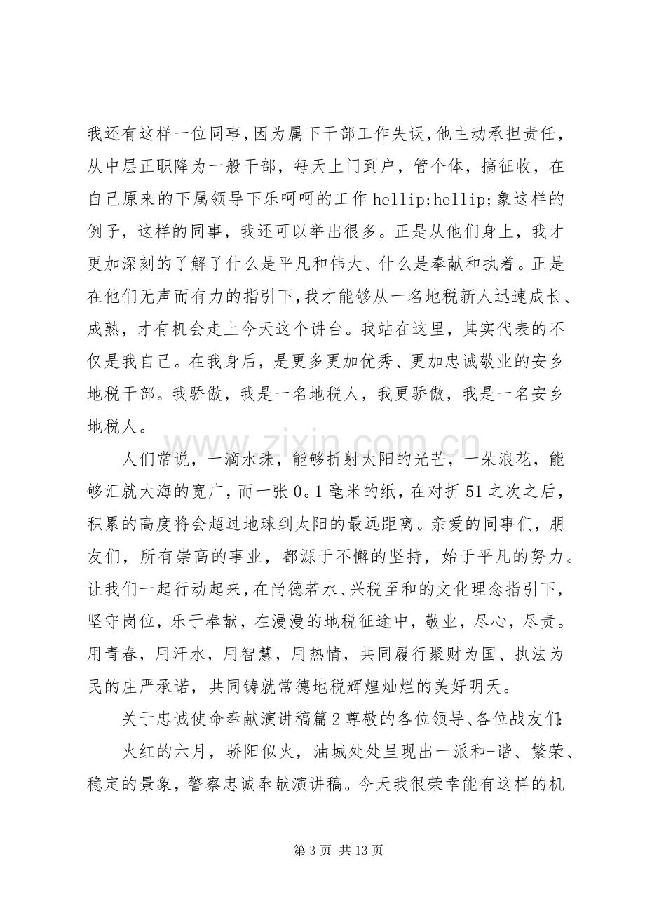 关于忠诚使命奉献演讲稿.docx_第3页