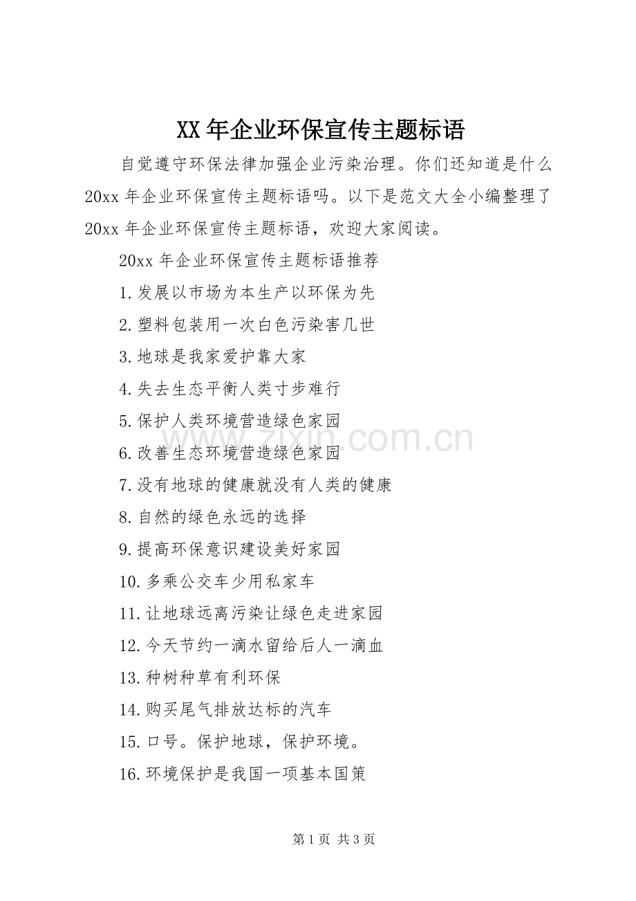 XX年企业环保宣传主题标语.docx_第1页