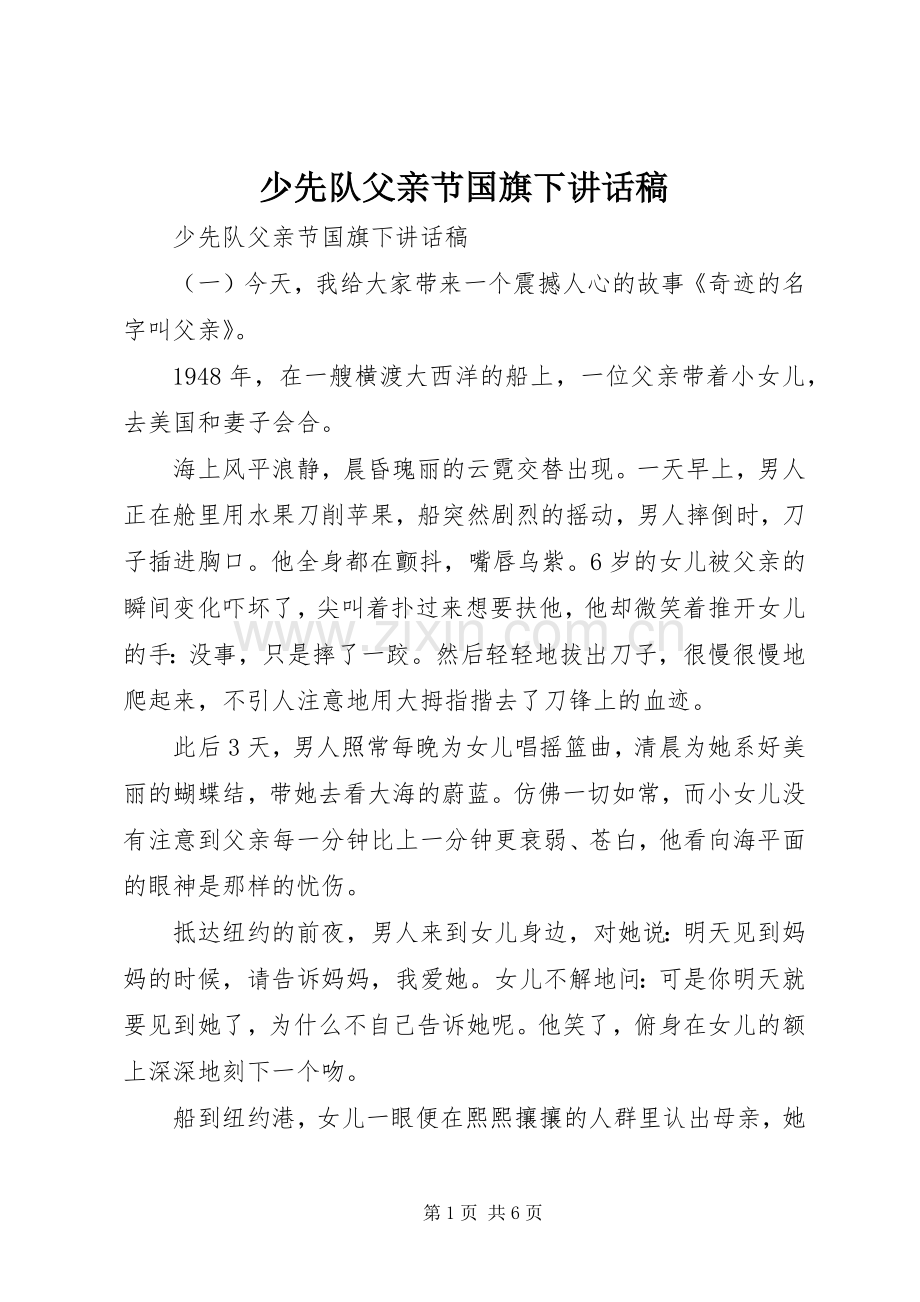 少先队父亲节国旗下讲话稿.docx_第1页