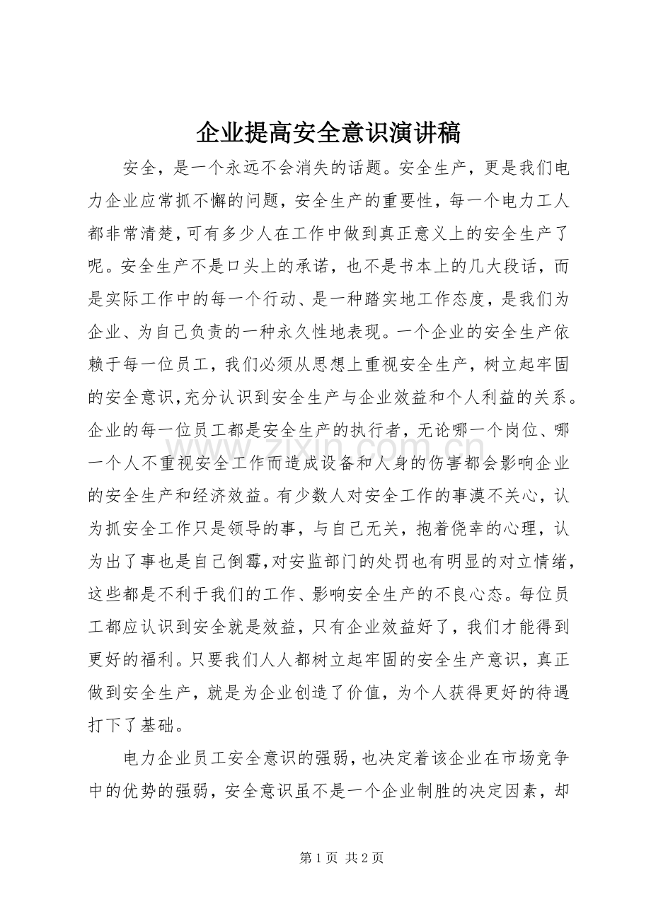 企业提高安全意识演讲稿.docx_第1页