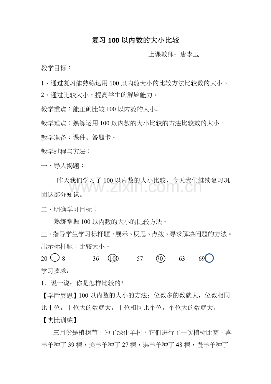 小学数学人教2011课标版一年级100以内数的大小比较复习课.doc_第1页