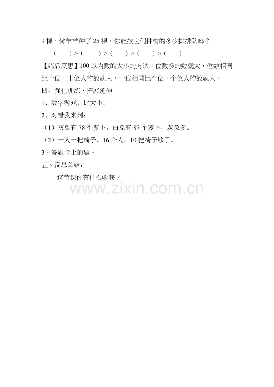 小学数学人教2011课标版一年级100以内数的大小比较复习课.doc_第2页