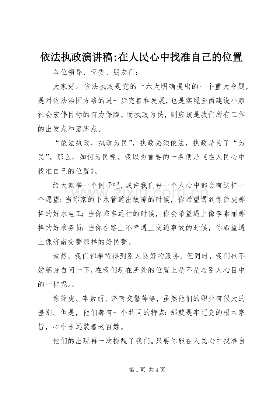 依法执政演讲稿-在人民心中找准自己的位置.docx_第1页