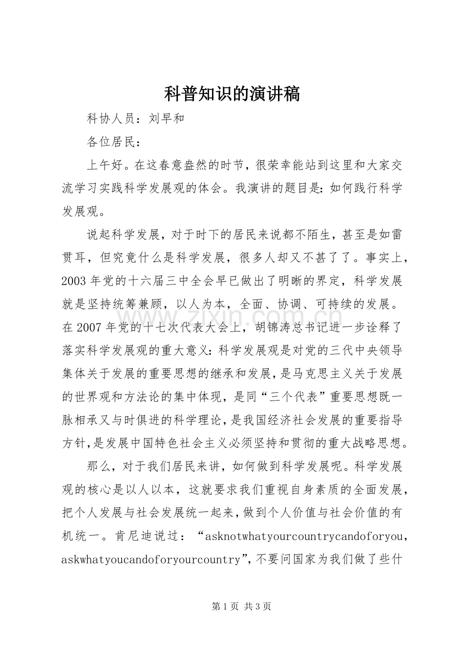 科普知识的演讲稿.docx_第1页