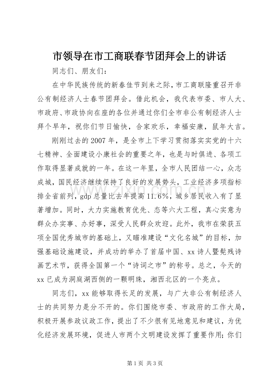 市领导在市工商联春节团拜会上的讲话.docx_第1页