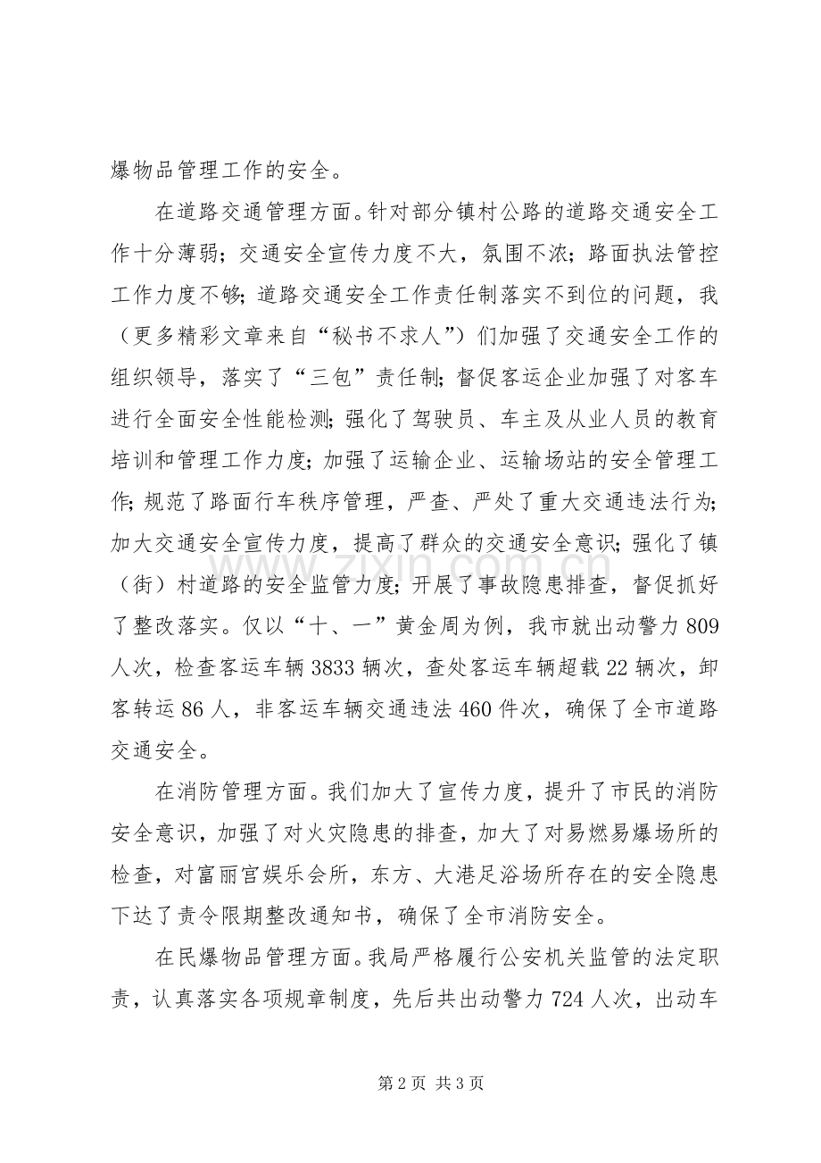 在市安全生产委员会工作例会上的发言稿.docx_第2页