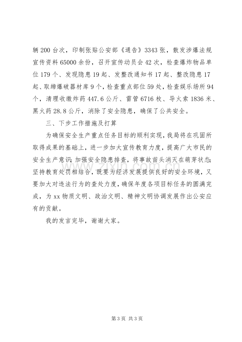 在市安全生产委员会工作例会上的发言稿.docx_第3页