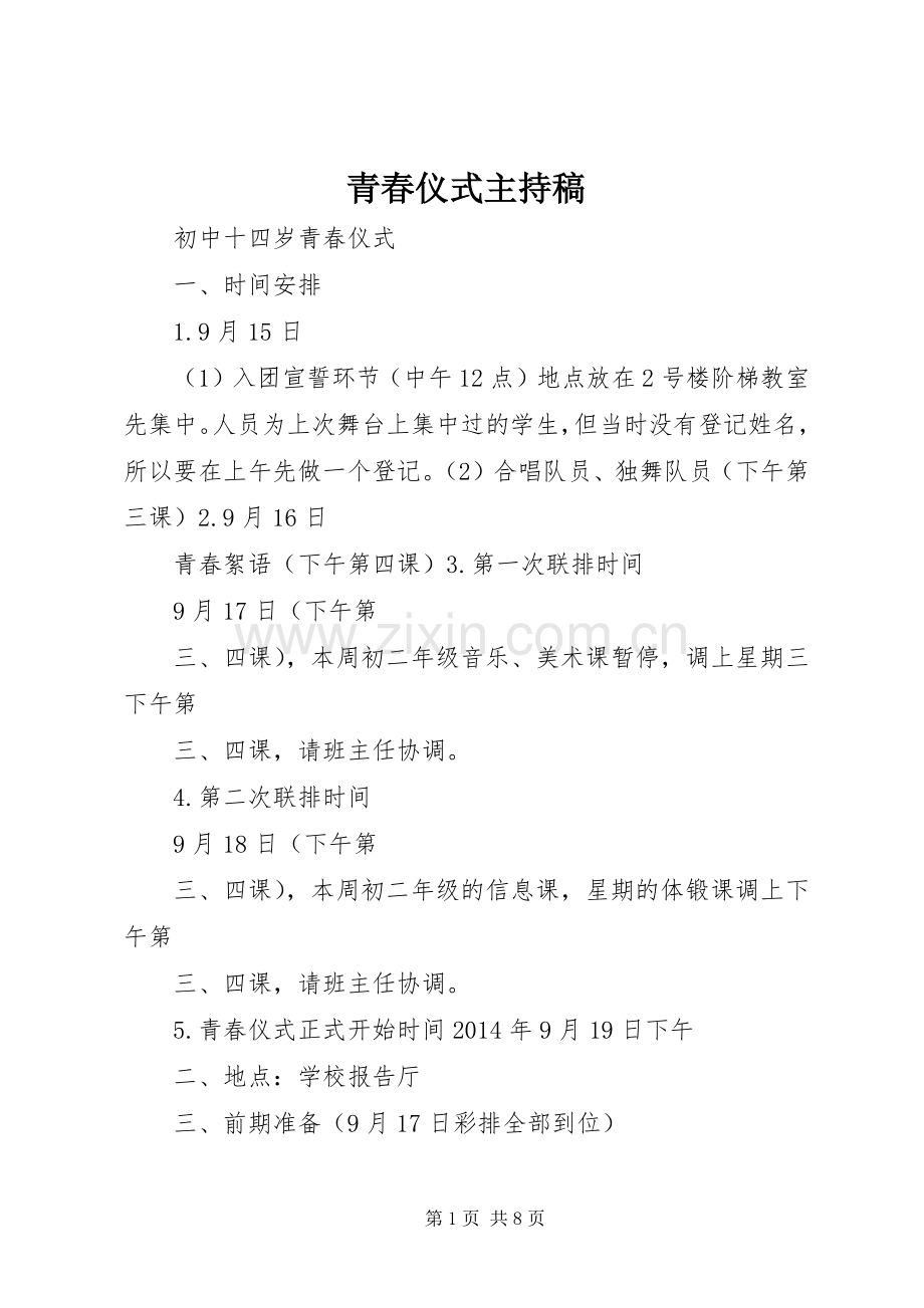 青春仪式主持稿.docx_第1页