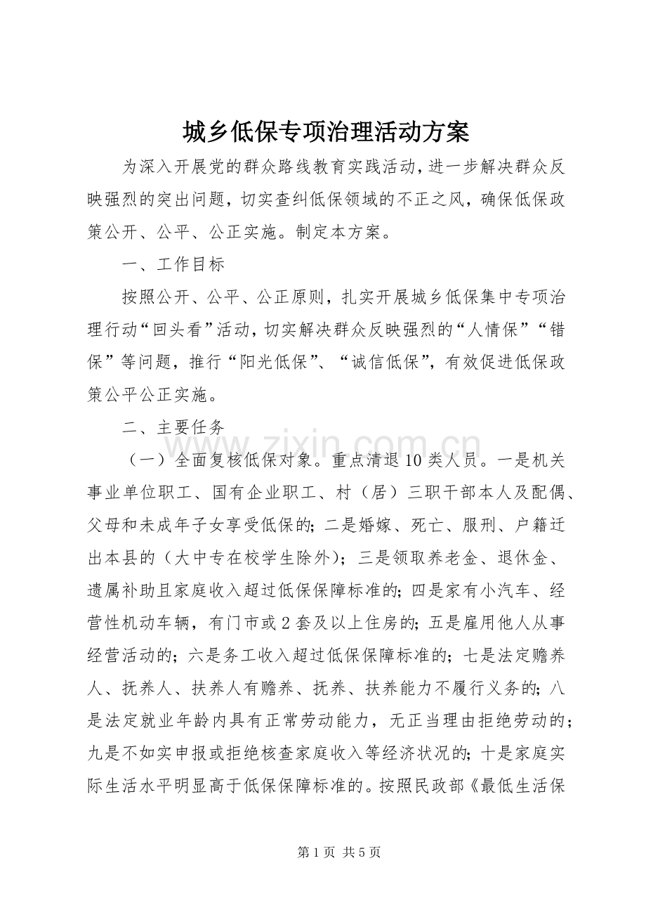 城乡低保专项治理活动实施方案.docx_第1页