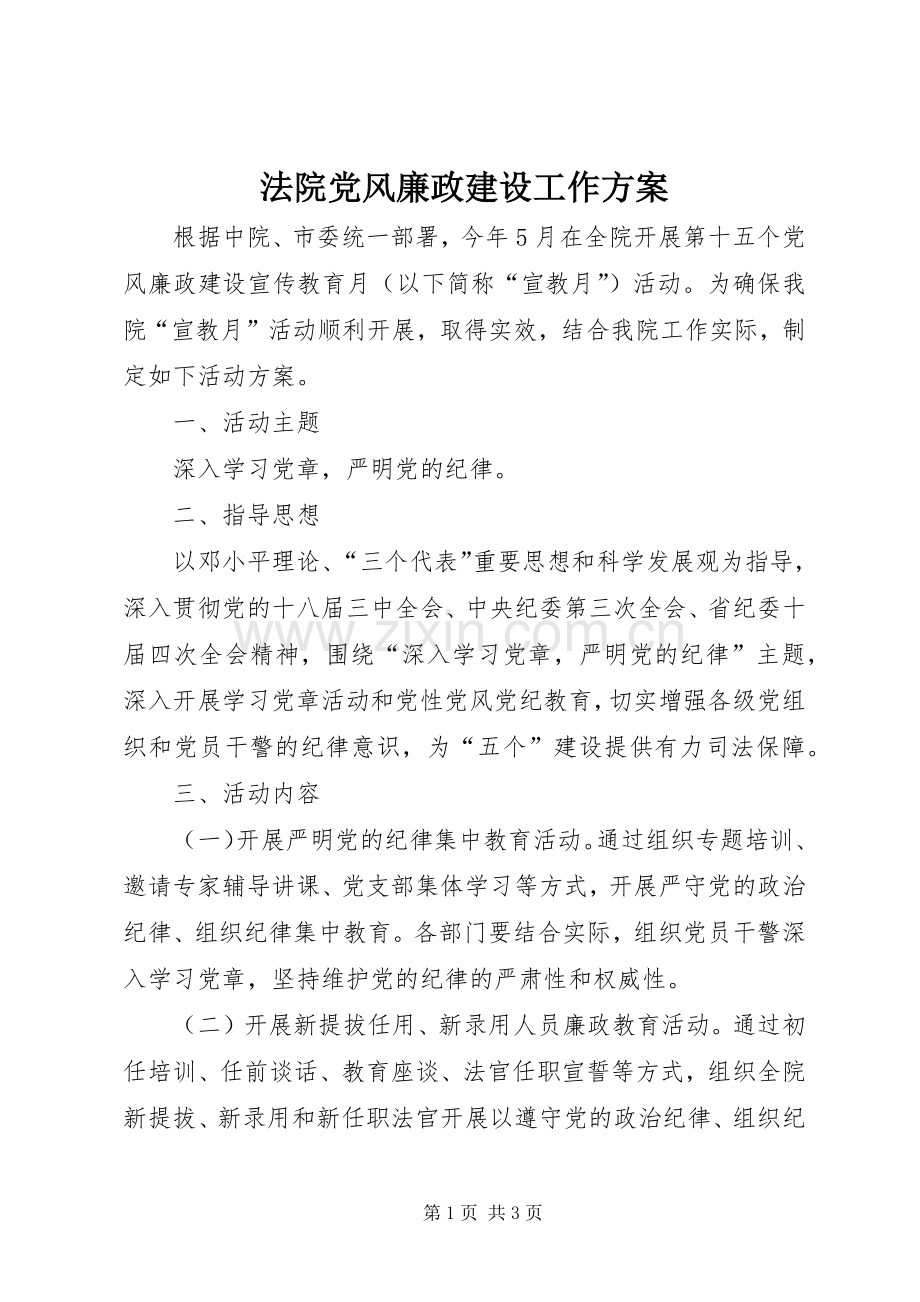 法院党风廉政建设工作实施方案.docx_第1页