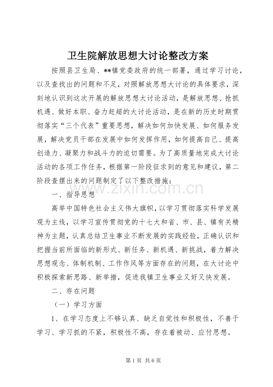 卫生院解放思想大讨论整改实施方案 .docx_第1页