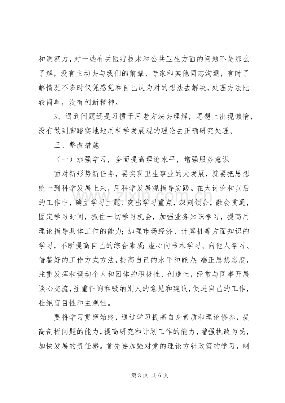 卫生院解放思想大讨论整改实施方案 .docx_第3页