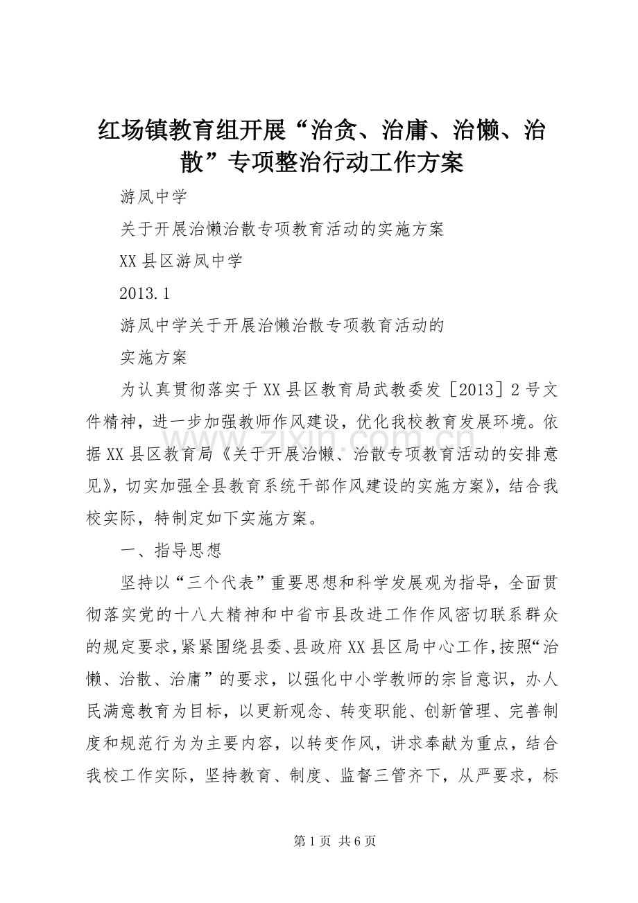 红场镇教育组开展“治贪、治庸、治懒、治散”专项整治行动工作实施方案.docx_第1页