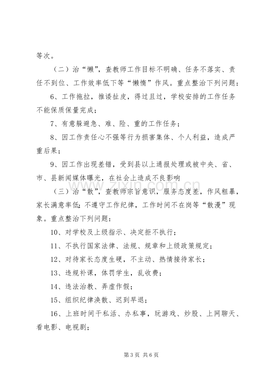 红场镇教育组开展“治贪、治庸、治懒、治散”专项整治行动工作实施方案.docx_第3页