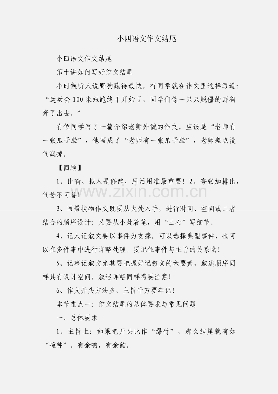 小四语文作文结尾.docx_第1页