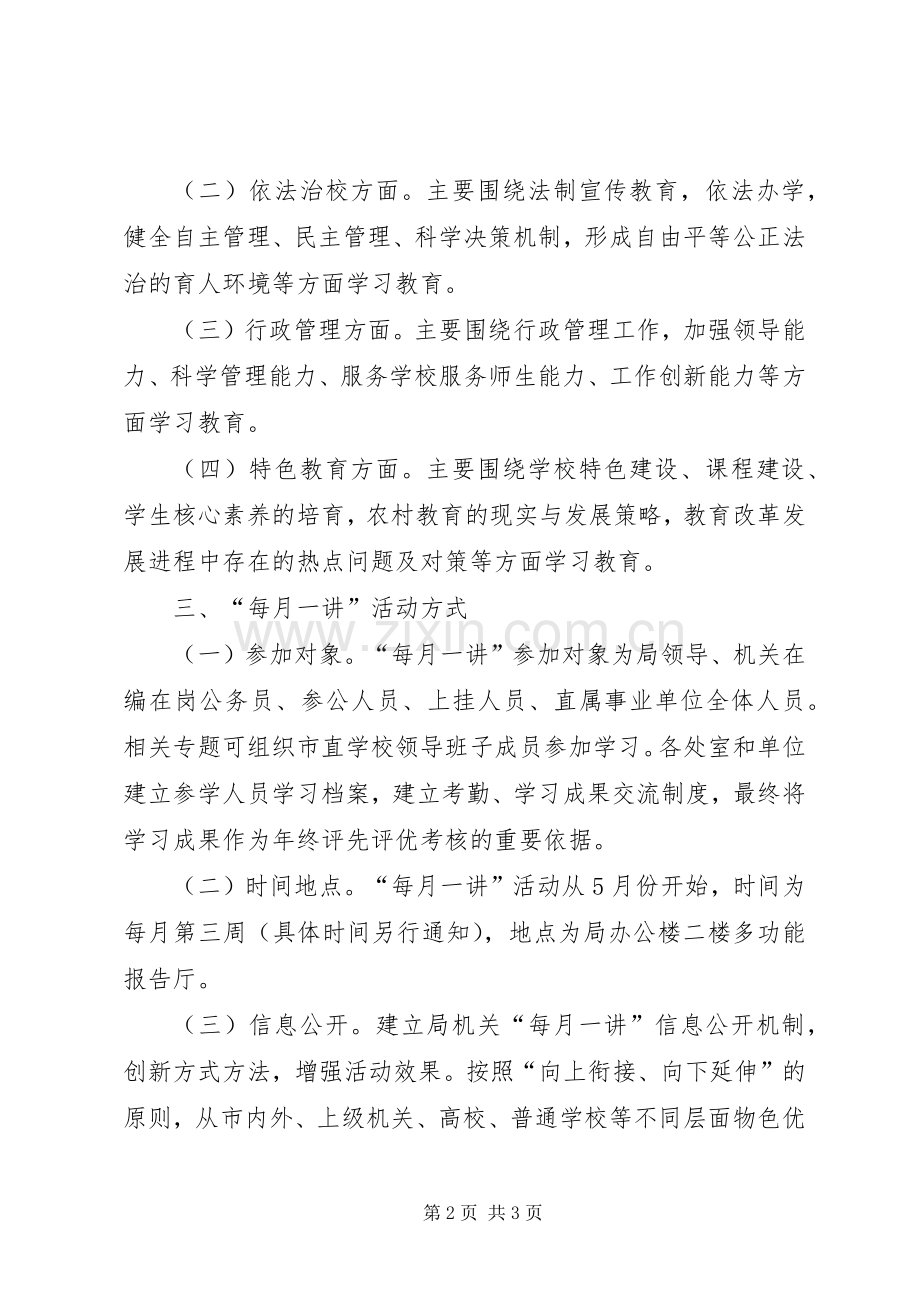 局机关“每月一讲”活动实施方案.docx_第2页