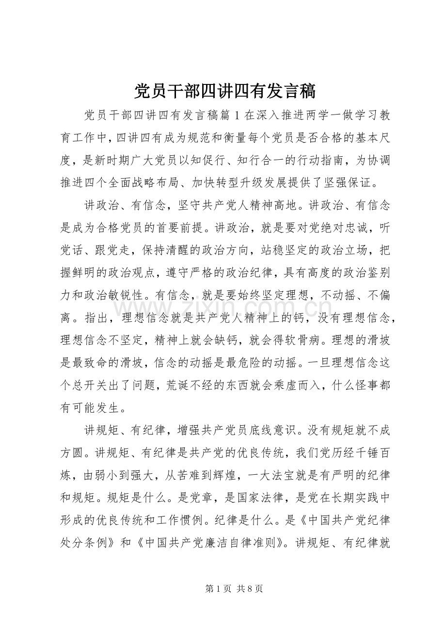 党员干部四讲四有发言.docx_第1页