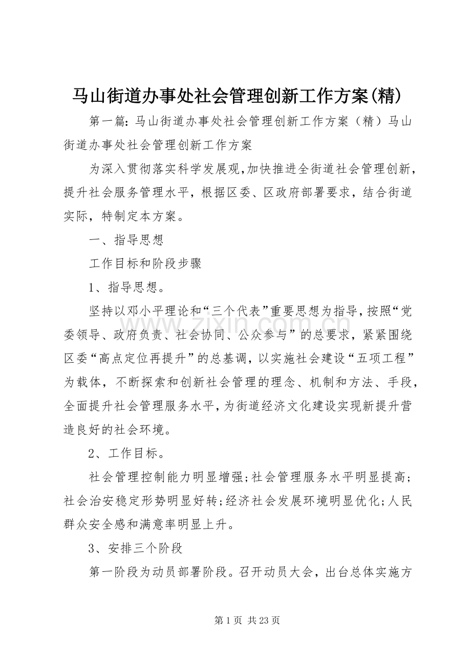 马山街道办事处社会管理创新工作实施方案.docx_第1页