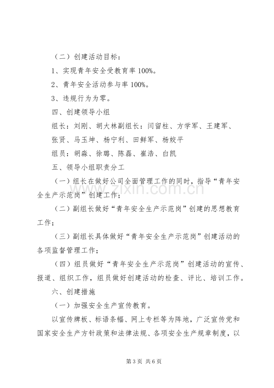 青年安全生产示范岗方案.docx_第3页