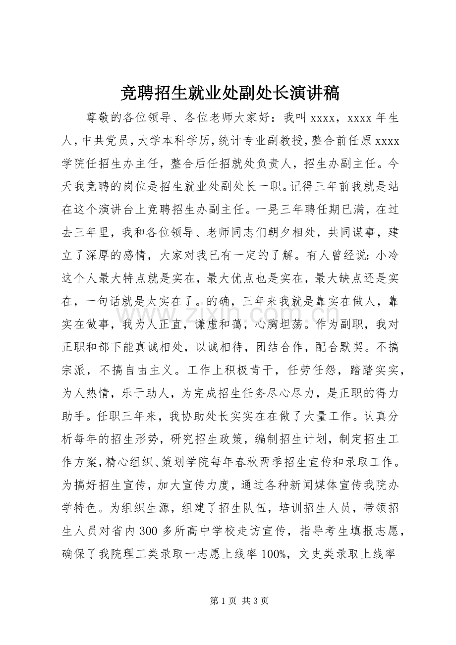 竞聘招生就业处副处长演讲稿.docx_第1页