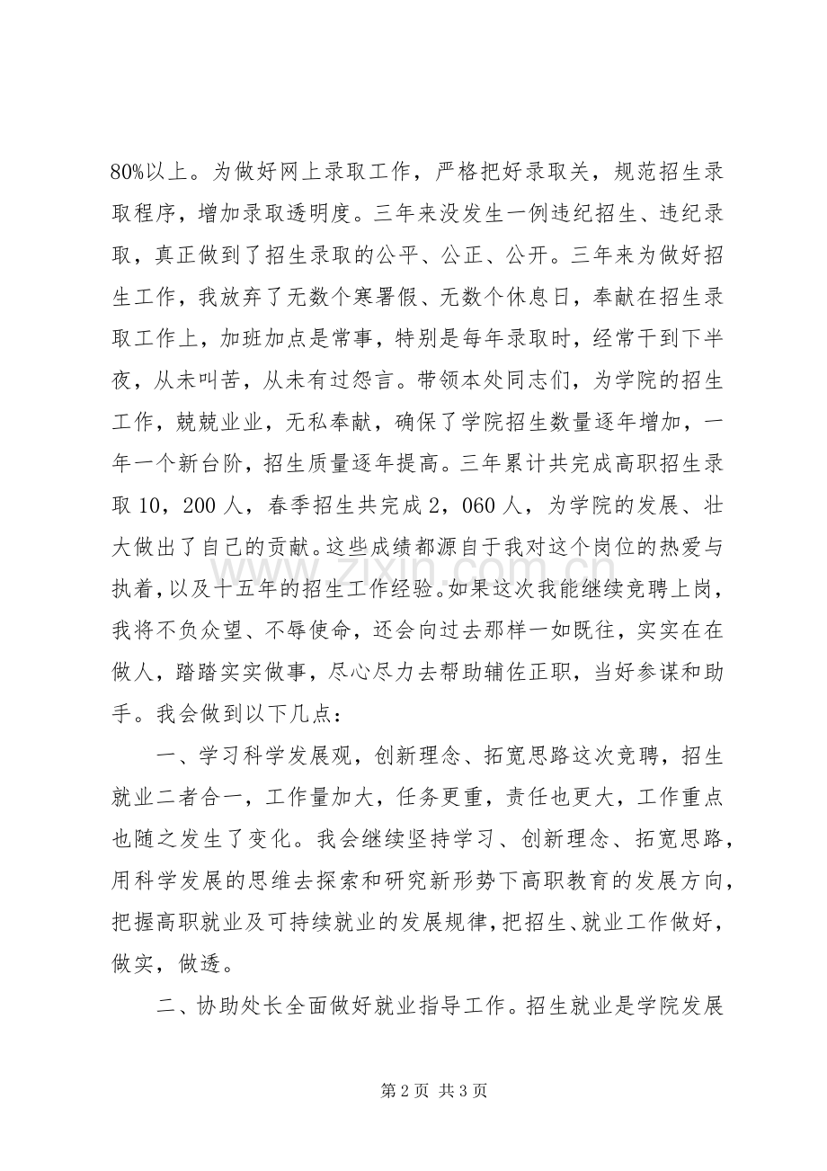 竞聘招生就业处副处长演讲稿.docx_第2页