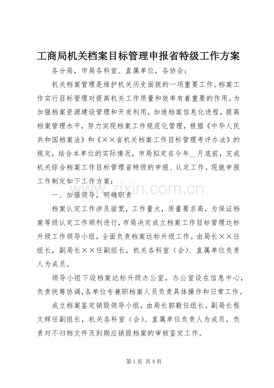 工商局机关档案目标管理申报省特级工作实施方案.docx_第1页