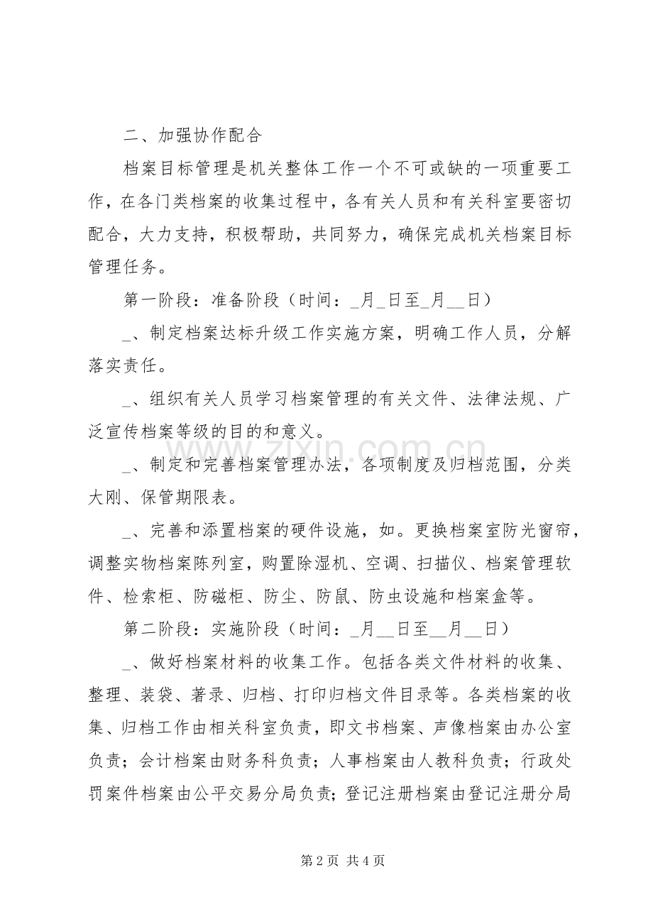 工商局机关档案目标管理申报省特级工作实施方案.docx_第2页