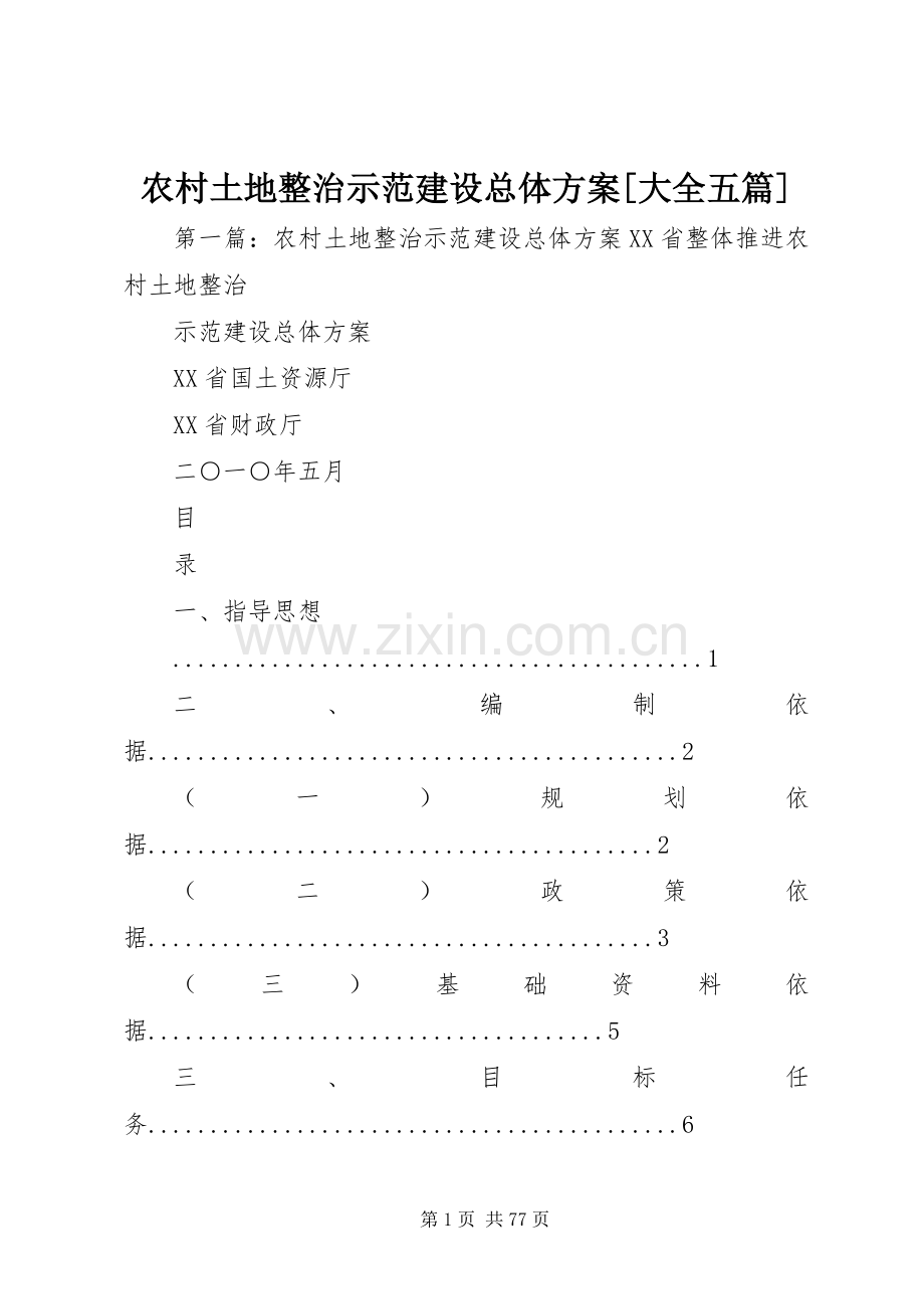 农村土地整治示范建设总体实施方案[大全五篇].docx_第1页