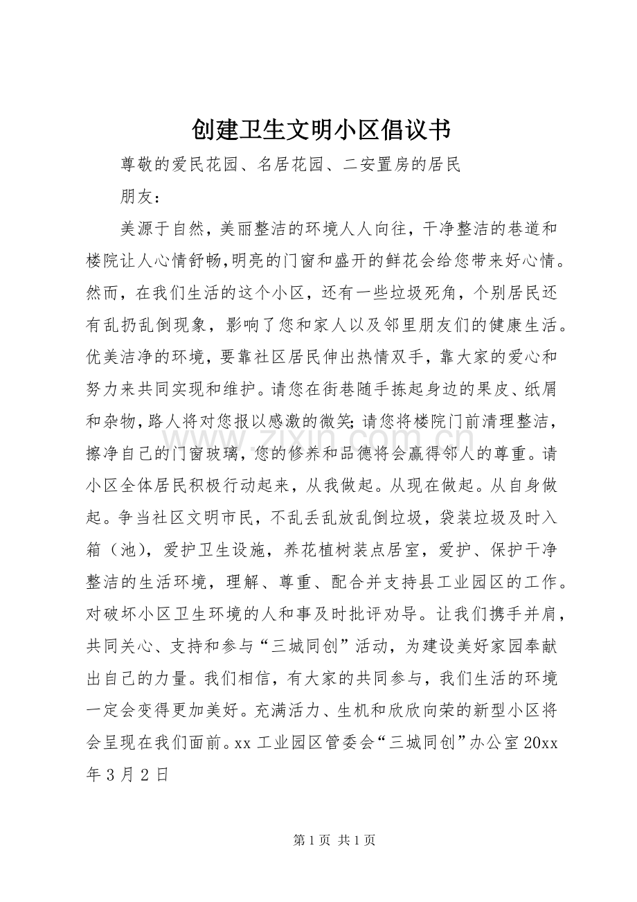 创建卫生文明小区倡议书.docx_第1页