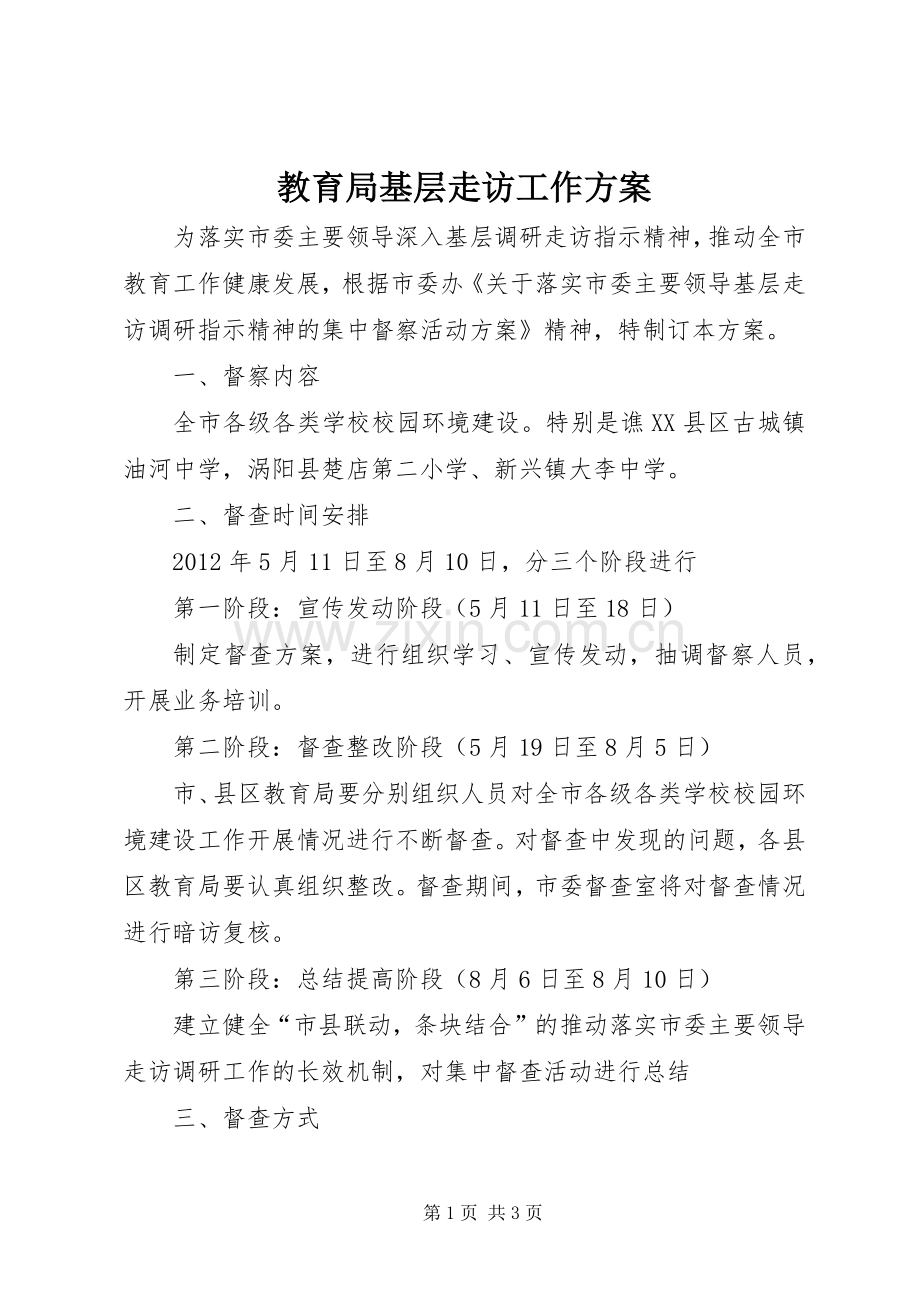 教育局基层走访工作实施方案.docx_第1页