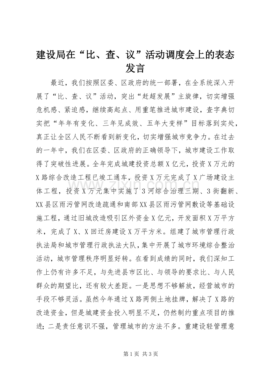 建设局在“比、查、议”活动调度会上的表态发言.docx_第1页