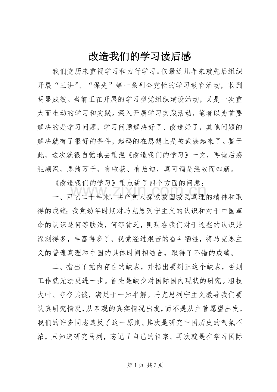 改造我们的学习读后感 (15).docx_第1页