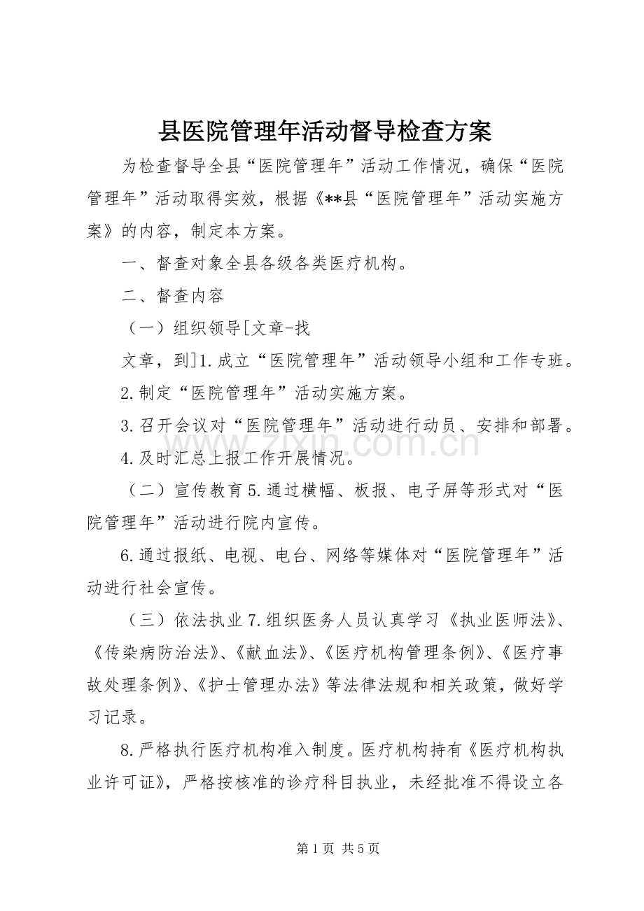 县医院管理年活动督导检查实施方案 .docx_第1页